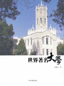 世界著名大学封面图