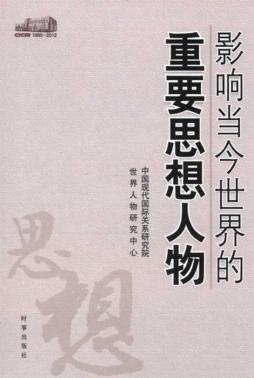 影响当今世界的重要思想人物封面图