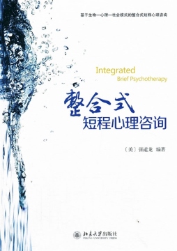 整合式短程心理咨询封面图