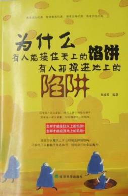 为什么有人能接住天上的馅饼，有人却掉进地上的陷阱封面图