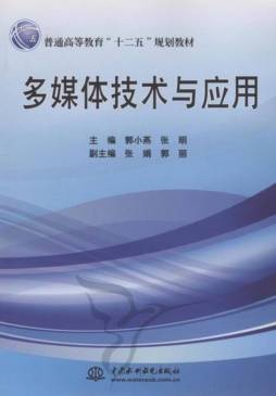 多媒体技术与应用封面图