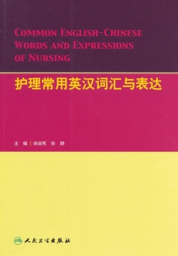 护理常用英汉词汇与表达封面图
