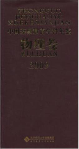 中国基础教育学科年鉴封面图