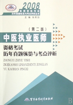 2008中医执业医师资格考试历年真题纵览与考点评析封面图
