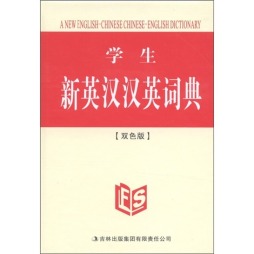 学生新英汉汉英词典封面图