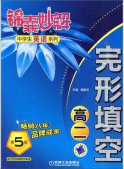 锦囊妙解中学生英语系列封面图