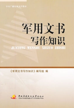 军用文书写作知识封面图