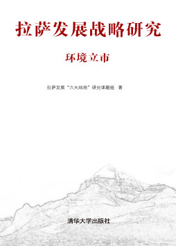 拉萨发展战略研究封面图