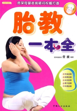 胎教一本全封面图