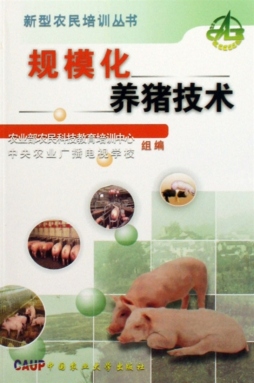 规模化养猪技术封面图