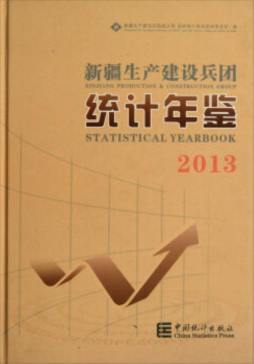 新疆生产建设兵团统计年鉴封面图