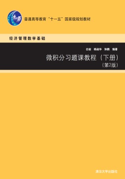 微积分习题课教程封面图