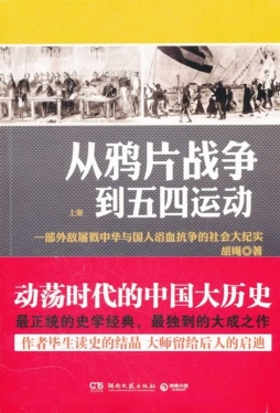 从鸦片战争到五四运动封面图