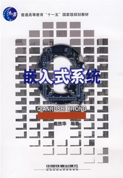 嵌入式系统封面图