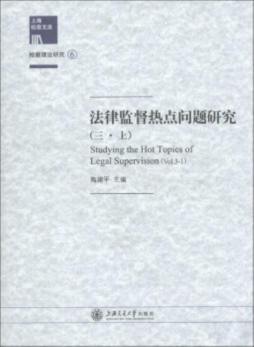 法律监督热点问题研究封面图