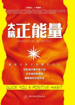 大脑正能量封面图