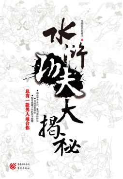 水浒功夫大揭秘封面图