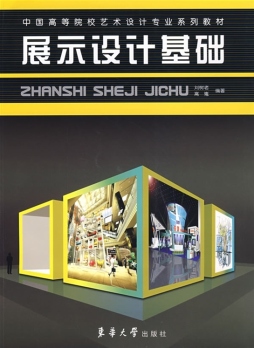 展示设计基础封面图