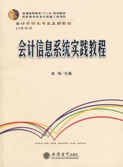 会计信息系统实践教程封面图