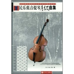 民乐低音提琴考级曲集封面图