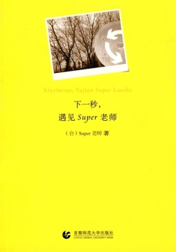 下一秒，遇见Super老师封面图