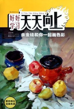 余金硅和你一起画色彩封面图