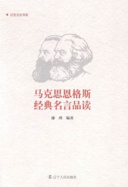 马克思恩格斯经典名言品读封面图