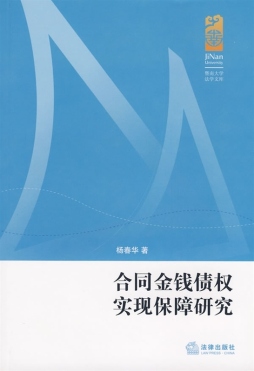 合同金钱债权实现保障研究封面图