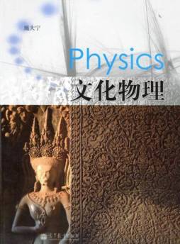 文化物理封面图