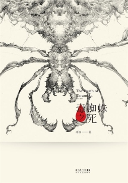 毒蜘蛛之死封面图
