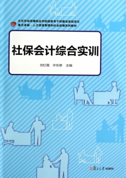 社保会计综合实训封面图