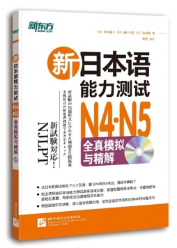 新日本语能力测试N4N5全真模拟与精解封面图