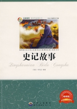 史记故事封面图