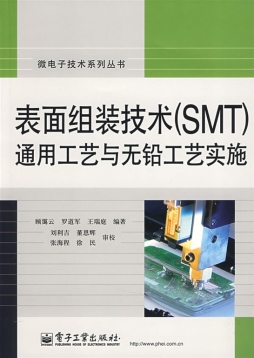 表面组装技术（SMT）通用工艺与无铅工艺实施封面图