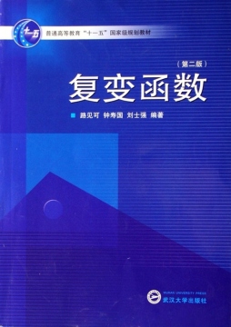 复变函数封面图