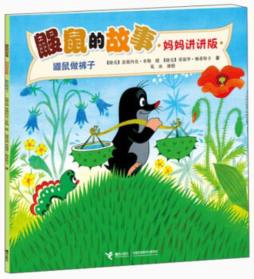 鼹鼠做裤子封面图