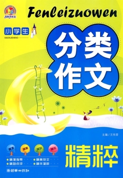 小学生分类作文精粹封面图