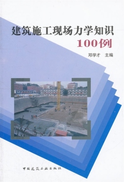 建筑施工现场力学知识100例封面图