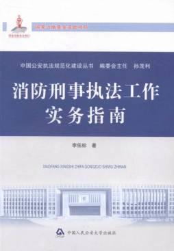 消防刑事执法工作实务指南封面图