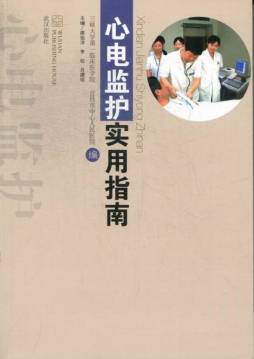 心电监护实用指南封面图