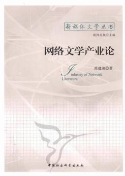 网络文学产业论封面图
