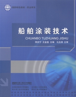 船舶涂装技术封面图