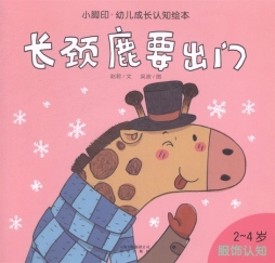 长颈鹿要出门封面图