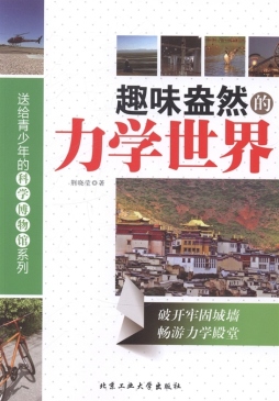 趣味盎然的力学世界封面图