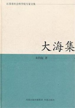 大海集封面图