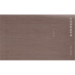 中国园林史年表封面图