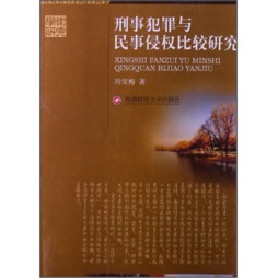 刑事犯罪与民事侵权比较研究封面图