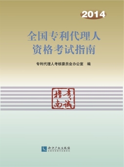 全国专利代理人资格考试指南封面图
