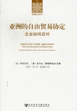 亚洲的自由贸易协定封面图