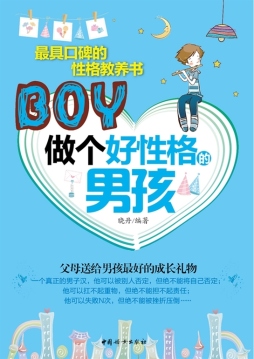 做个好性格的男孩封面图